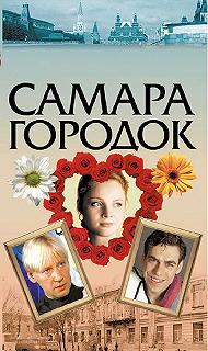 Сериал Самара-городок — постер