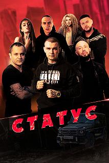 Постер Статус 