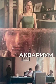 Постер Аквариум 