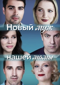 Сериал Новый муж нашей мамы — постер