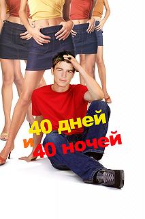 Постер 40 дней и 40 ночей (40 Days and 40 Nights)