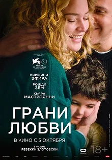 Постер Грани любви (Les enfants des autres)