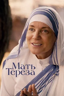 Постер Мать Тереза (Mother Teresa & Me)