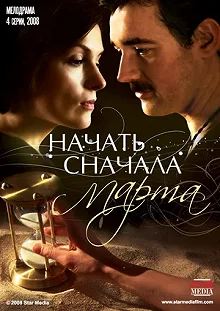 Сериал Начать сначала. Марта — постер