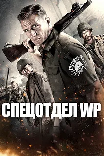 Постер Спецотдел WP (War Pigs)