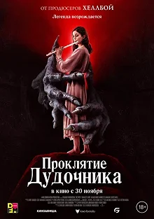 Постер Проклятие дудочника (The Piper)