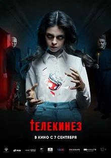 Постер Телекинез 