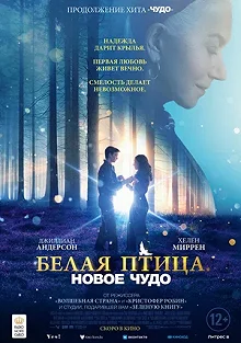 Постер Белая птица: Новое чудо (White Bird)