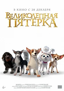 Постер Великолепная пятерка 