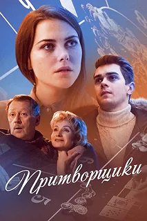 Сериал Притворщики — постер