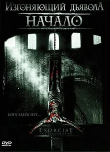 Постер Изгоняющий дьявола: Начало (Exorcist: The Beginning)