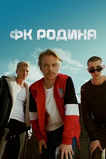 Сериал ФК Родина — постер