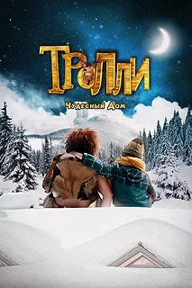 Постер Тролли: Чудесный дом (Trollie: Home Sweet Home)