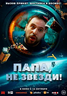 Постер Папа, не звезди! (La tête dans les étoiles)