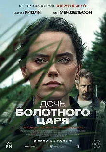 Постер Дочь болотного царя (The Marsh King's Daughter)