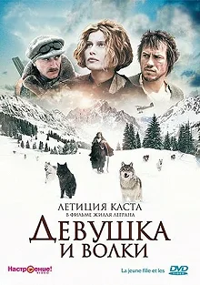 Постер Девушка и волки (La jeune fille et les loups)