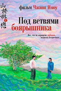 Постер Под ветвями боярышника (Shan zha shu zhi lian)