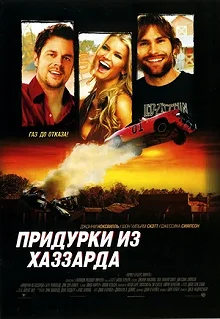 Постер Придурки из Хаззарда (The Dukes of Hazzard)