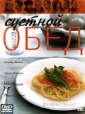 Постер Суетной обед (Dinner Rush)