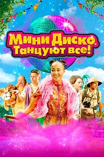 Постер Мини-диско. Танцуют все! (Het Feest van Tante Rita)