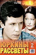 Сериал Юркины рассветы — постер