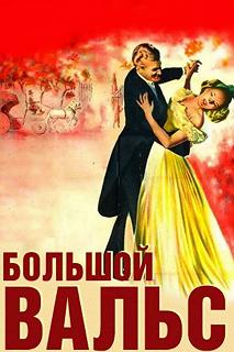 Постер Большой вальс (The Great Waltz)