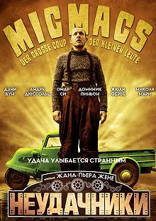 Постер Неудачники (Micmacs à tire-larigot)