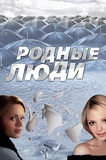 Сериал Родные люди — постер