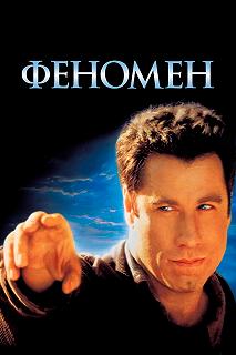 Постер Феномен (Phenomenon)