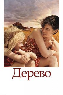 Постер Дерево (The Tree)