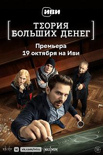 Сериал Теория больших денег — постер