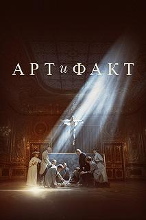 Сериал Арт и Факт — постер