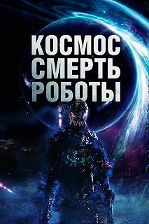 Постер Космос. Смерть. Роботы (Cosmic Chaos)