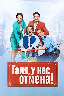 Сериал Галя, у нас отмена! — постер