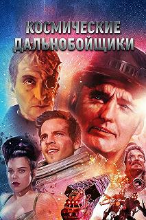 Постер Космические дальнобойщики (Space Truckers)