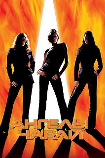 Постер Ангелы Чарли (Charlie's Angels)