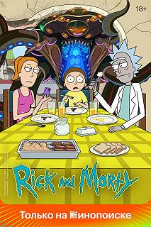 Постер Рик и Морти (Rick and Morty)