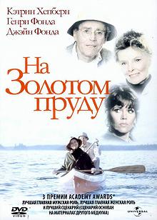 Постер На Золотом пруду (On Golden Pond)