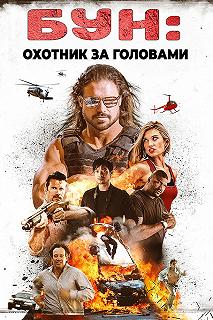 Постер Бун: Охотник за головами (Boone: The Bounty Hunter)