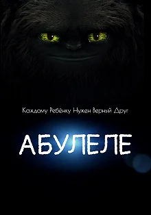 Постер Абулеле (Abulele)