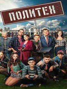 Сериал Политех — постер