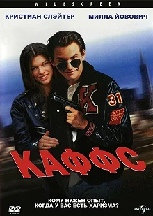 Постер Каффс (Kuffs)