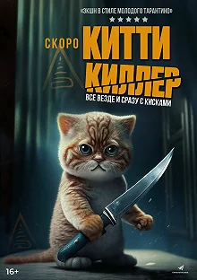 Постер Китти-киллер (Kitty the Killer)