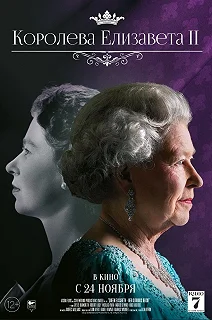 Постер Королева Елизавета II (Queen Elizabeth II: Her Glorious Reign)