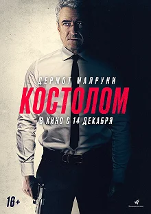 Постер Костолом (Ruthless)