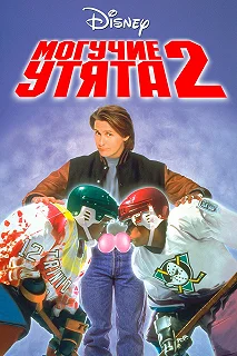 Постер Могучие утята 2 (D2: The Mighty Ducks)