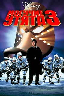 Постер Могучие утята 3 (D3: The Mighty Ducks)