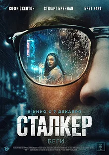 Постер Сталкер (Stalker)