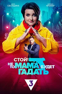 Сериал Стой, не то мама будет гадать — постер