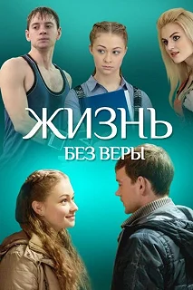 Постер Жизнь без Веры 